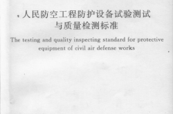 RFJ 04-2009 人民防空工程防护设备试验测试与质量检测标准