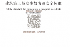 JGJT 429-2018  建筑施工易发事故防治安全标准