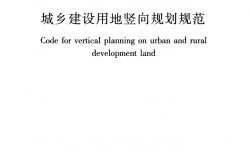 CJJ83-2016城乡建设用地竖向规划规范