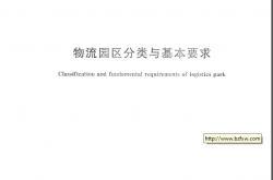GBT 21334-2008 物流园区分类与基本要求