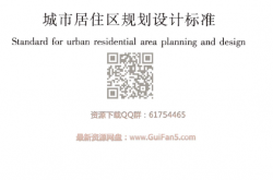 GB 50180-2018 城市居住区规划设计标准