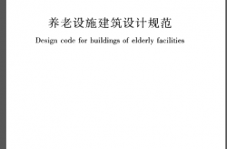 GB 50867-2013 养老设施建筑设计规范