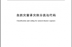 GB T 32572-2016 自然灾害承灾体分类与代码