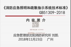 GB 51309-2018消防应急照明和疏散指示系统技术标准最新解读
