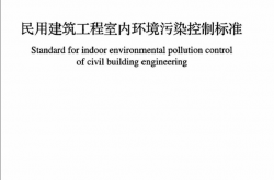 GB 50325-2020 民用建筑工程室内环境污染控制标准