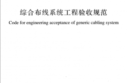 GBT 50312-2016综合布线系统工程验收规范