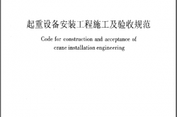 GB50278-2010 起重设备安装工程施工及验收规范