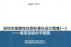 深圳市保障性住房标准化设计图集（一）（2015）