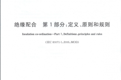 GB 311.1-2012 绝缘配合 第1部分 定义、原则和规则