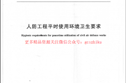 GBT17216-2012 人防工程平时使用环境卫生要求