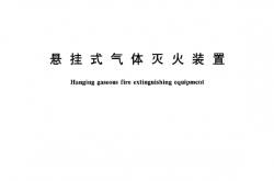 GA13-2006 悬挂式气体灭火装置