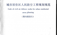 GB50808-2013 城市居住区人民防空工程规划规范