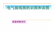 电气接线图的识图