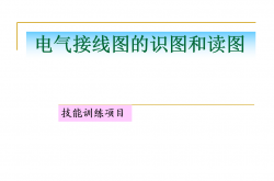 电气接线图的识图