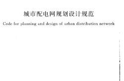 GB50613-2010《城市配电网规划设计规范》（书签版）