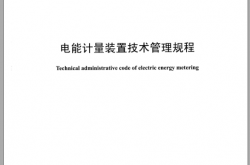 DL∕T 448-2016 电能计量装置技术管理规程