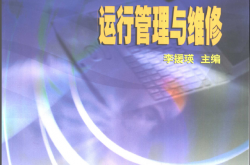 中央空调的运行管理与维修2001