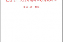 建标143-2010 《社区老年人日间照料中心建设标准》