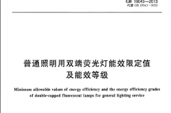 GB 19043-2013 普通照明用双端荧光灯能效限定值及能效等级
