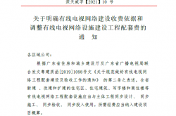 深天威字【2021】10号 关于明确有线电视网络建设收费依据和调整有线电视网络设施建设工程配套费的通知