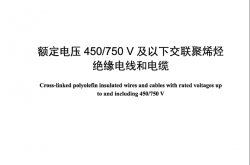 JB／T 10491-2022 额定电压 450／750V 及以下交联聚烯烃绝缘电线和电缆