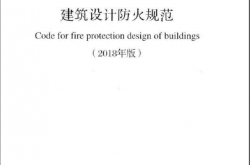 GB50016-2014 建筑设计防火规范（2018版）