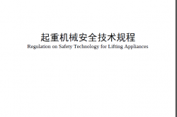 TSG51-2023《起重机械安全技术规程》 