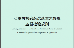 TSG Q7016-2016 起重机械安装改造重大修理监督检验规则