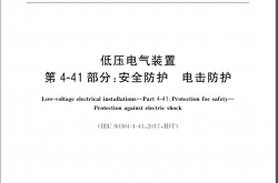 GBT 16895.21-2020 低压电气装置 第4-41部分：安全防护 电击防护