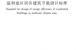 JGJ475-2019 温和地区居住建筑节能设计标准