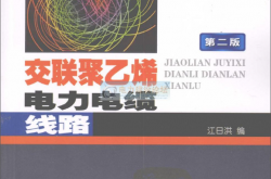 交联聚乙烯电力电缆线路第二版