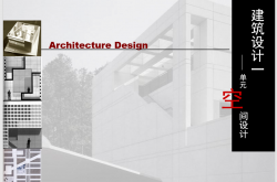 建筑设计空间设计.ppt
