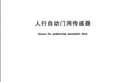 JGT310-2011 人行自动门用传感器