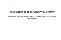 GB T 5836.1-2018 建筑排水用硬聚氯乙烯(PVC-U)管材