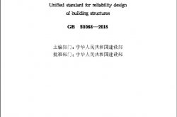 GB50068-2018 建筑结构可靠性设计统一标准