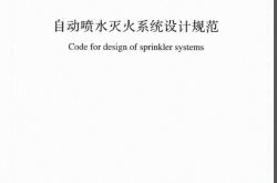 GB50084-2017 自动喷水灭火系统设计规范