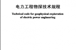 DLT5159-2012 电力工程物探技术规程