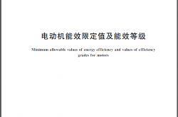 GB 18613-2020 电动机能效限定值及能效等级