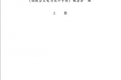 钢铁企业电力设计手册（上下册）2018版