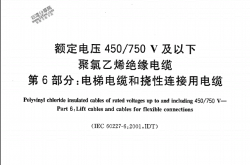 GB／T5023.6-2006电梯电缆和挠性连接用电缆