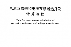 DLT 866-2015 电流互感器和电压互感器选择及计算规程