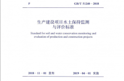 GBT51240-2018生产建设项目水土保持监测与评价标准（全本扫描版）