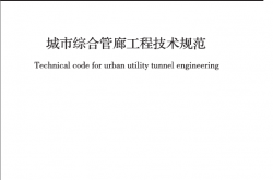 GB50838-2015 城市综合管廊工程技术规范