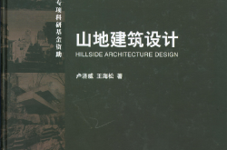 山地建筑设计 [卢济威,王海松] 2001年版