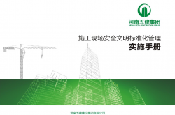 施工现场安全文明标准化管理实施手册-（河南五建集团）