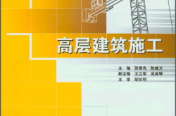 10434~高层建筑施工~张厚先  陈德方