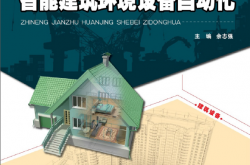 21090-智能建筑环境设备自动化
