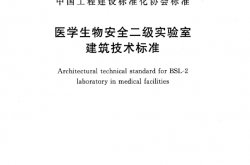 T CECS 662-2020 医学生物安全二级实验室建筑技术标准