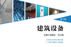 28398~建筑设备（第3版）~刘源全  刘卫斌