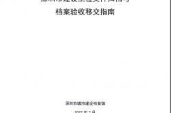 深圳市建设工程文件归档与档案验收移交指南2022年7月